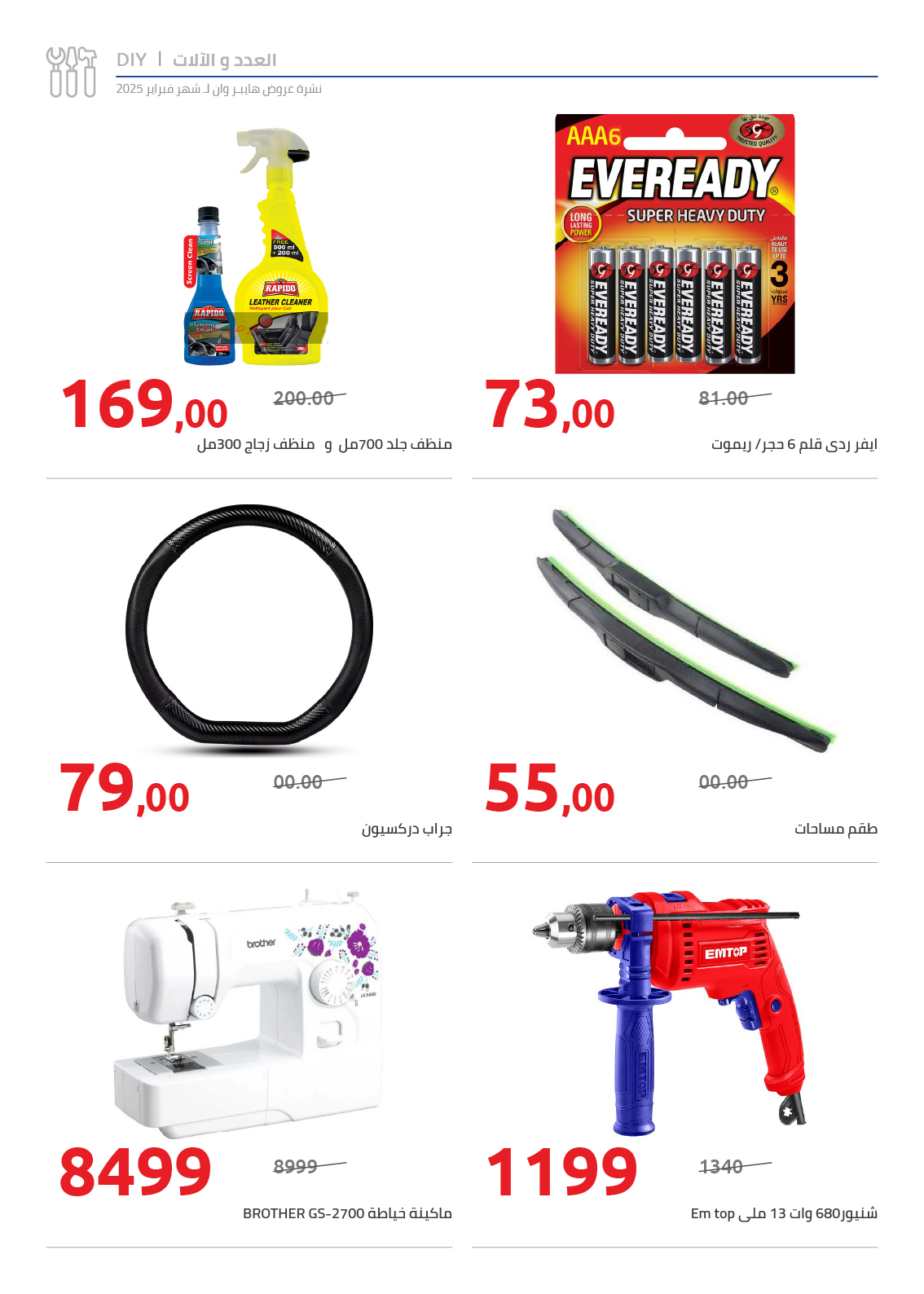 hyper-one offers from 25feb to 5mar 2025 عروض هايبر وان من 25 فبراير حتى 5 مارس 2025 صفحة رقم 88